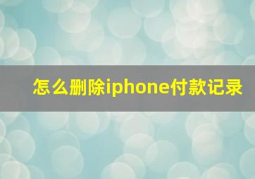 怎么删除iphone付款记录