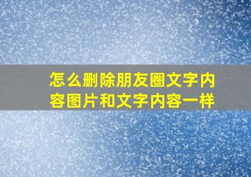 怎么删除朋友圈文字内容图片和文字内容一样