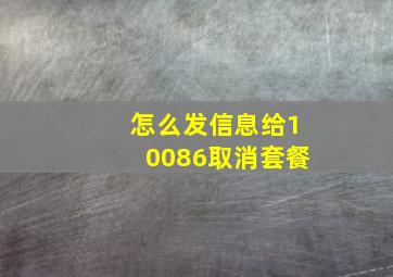 怎么发信息给10086取消套餐