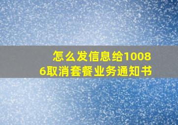 怎么发信息给10086取消套餐业务通知书