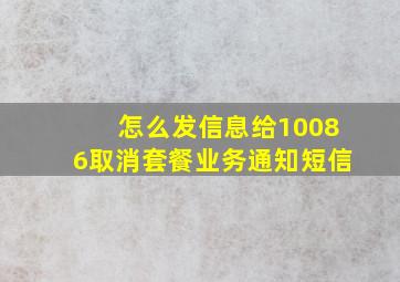 怎么发信息给10086取消套餐业务通知短信