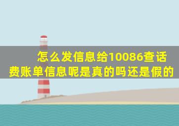 怎么发信息给10086查话费账单信息呢是真的吗还是假的