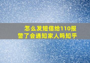 怎么发短信给110报警了会通知家人吗知乎