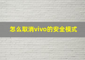 怎么取消vivo的安全模式