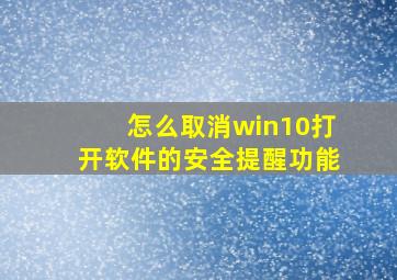 怎么取消win10打开软件的安全提醒功能