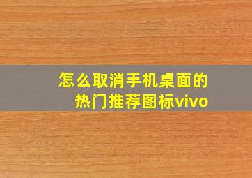 怎么取消手机桌面的热门推荐图标vivo