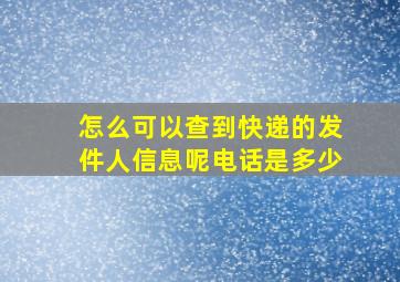 怎么可以查到快递的发件人信息呢电话是多少