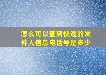 怎么可以查到快递的发件人信息电话号是多少