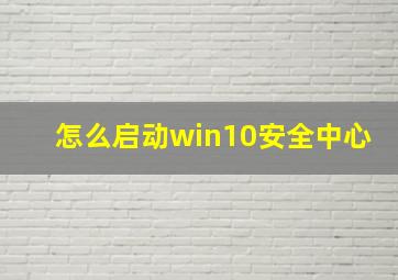 怎么启动win10安全中心