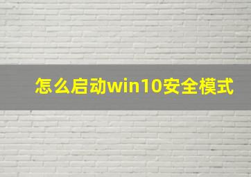 怎么启动win10安全模式