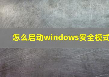 怎么启动windows安全模式