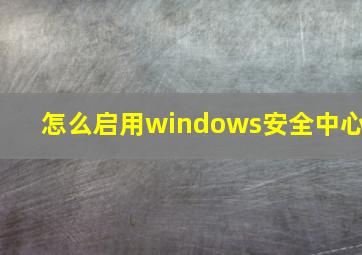 怎么启用windows安全中心