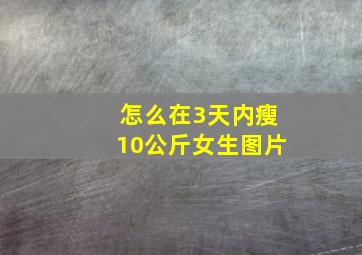 怎么在3天内瘦10公斤女生图片