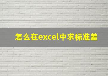 怎么在excel中求标准差