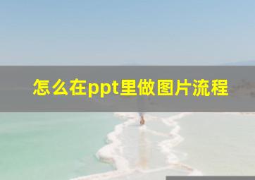 怎么在ppt里做图片流程