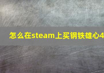 怎么在steam上买钢铁雄心4