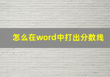 怎么在word中打出分数线