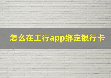 怎么在工行app绑定银行卡