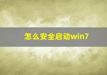 怎么安全启动win7