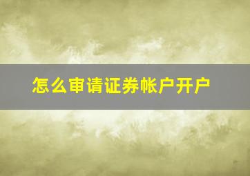 怎么审请证券帐户开户