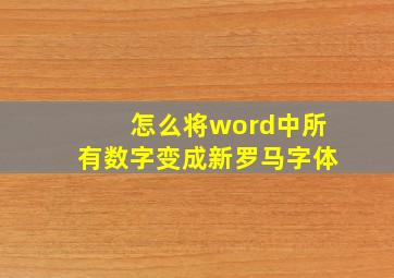 怎么将word中所有数字变成新罗马字体