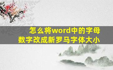 怎么将word中的字母数字改成新罗马字体大小