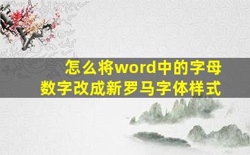 怎么将word中的字母数字改成新罗马字体样式