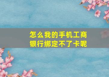 怎么我的手机工商银行绑定不了卡呢