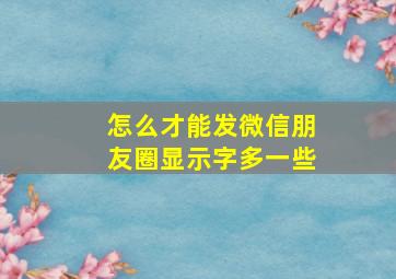 怎么才能发微信朋友圈显示字多一些