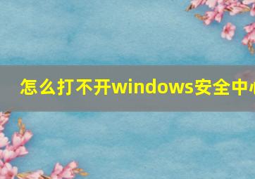 怎么打不开windows安全中心