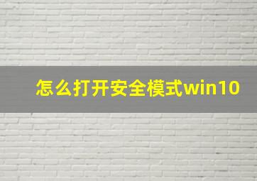 怎么打开安全模式win10