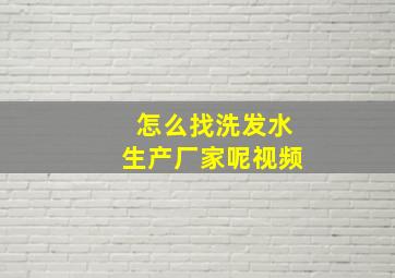 怎么找洗发水生产厂家呢视频