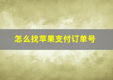 怎么找苹果支付订单号