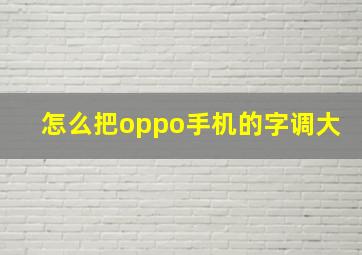 怎么把oppo手机的字调大