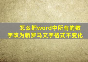 怎么把word中所有的数字改为新罗马文字格式不变化