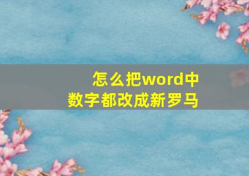 怎么把word中数字都改成新罗马