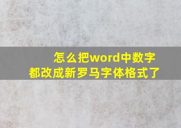 怎么把word中数字都改成新罗马字体格式了