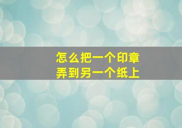 怎么把一个印章弄到另一个纸上