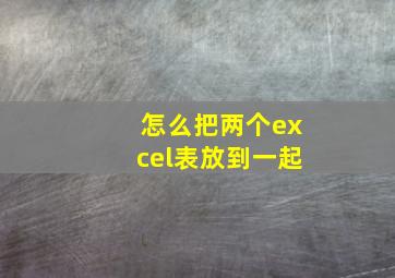 怎么把两个excel表放到一起