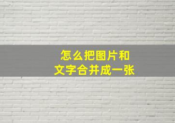 怎么把图片和文字合并成一张