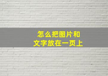 怎么把图片和文字放在一页上