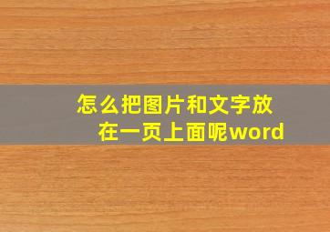 怎么把图片和文字放在一页上面呢word