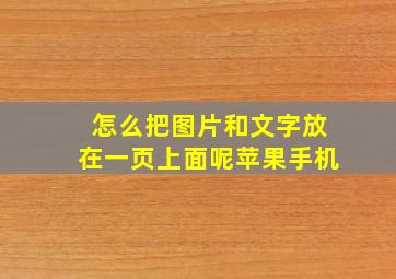 怎么把图片和文字放在一页上面呢苹果手机