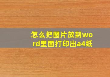 怎么把图片放到word里面打印出a4纸