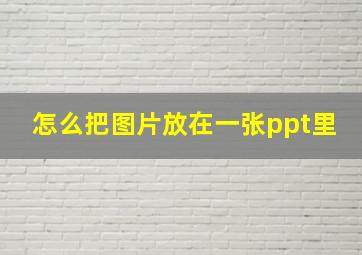 怎么把图片放在一张ppt里