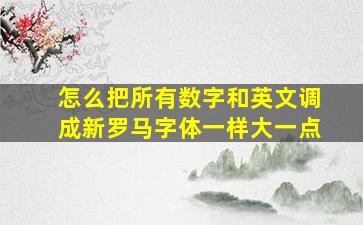 怎么把所有数字和英文调成新罗马字体一样大一点