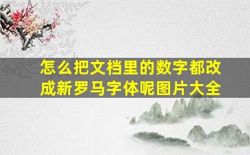 怎么把文档里的数字都改成新罗马字体呢图片大全