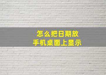 怎么把日期放手机桌面上显示