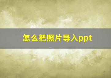 怎么把照片导入ppt