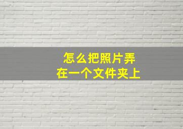 怎么把照片弄在一个文件夹上